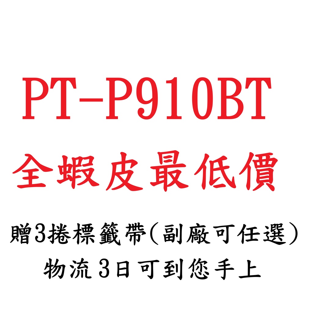 【台灣直送】 已含關税 Brother 兄弟牌 標籤機 PT-P710BT 最新款 PT-P910BT