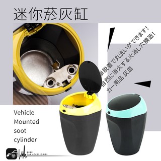 2K01【迷你菸灰缸 綠/黃】車用煙灰缸 可放置於車內置杯架 掀蓋式 熄菸桶 單手開蓋 可分離清洗 汽車煙灰缸