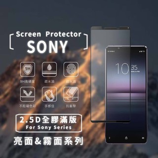 SONY 2.5D 亮面滿版 保護貼 玻璃貼 適用Xperia 1 II Xperia 5 II Xperia 10