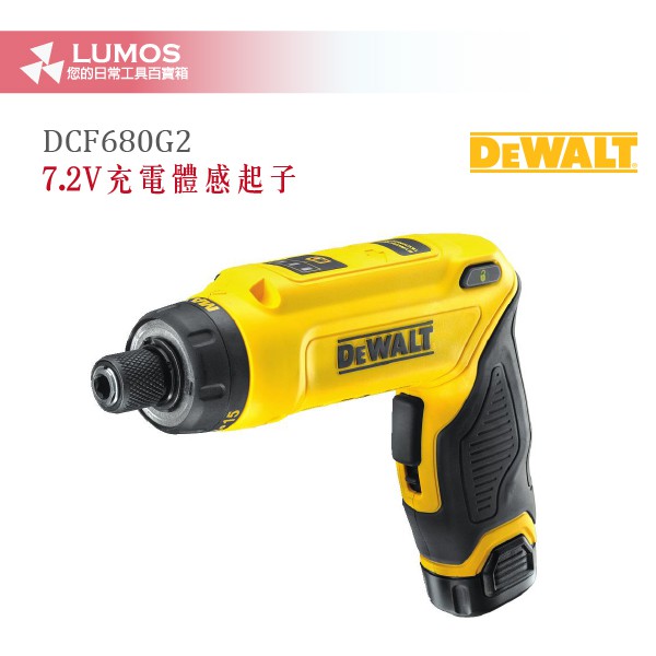 【得偉 DeWALT】得偉 DCF680G2 7.2V 體感起子機 一年保固