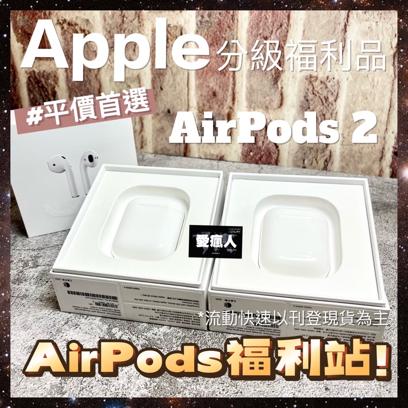 限量優惠！分級福利品 台灣公司貨Apple AirPods2 有線版 藍牙耳機