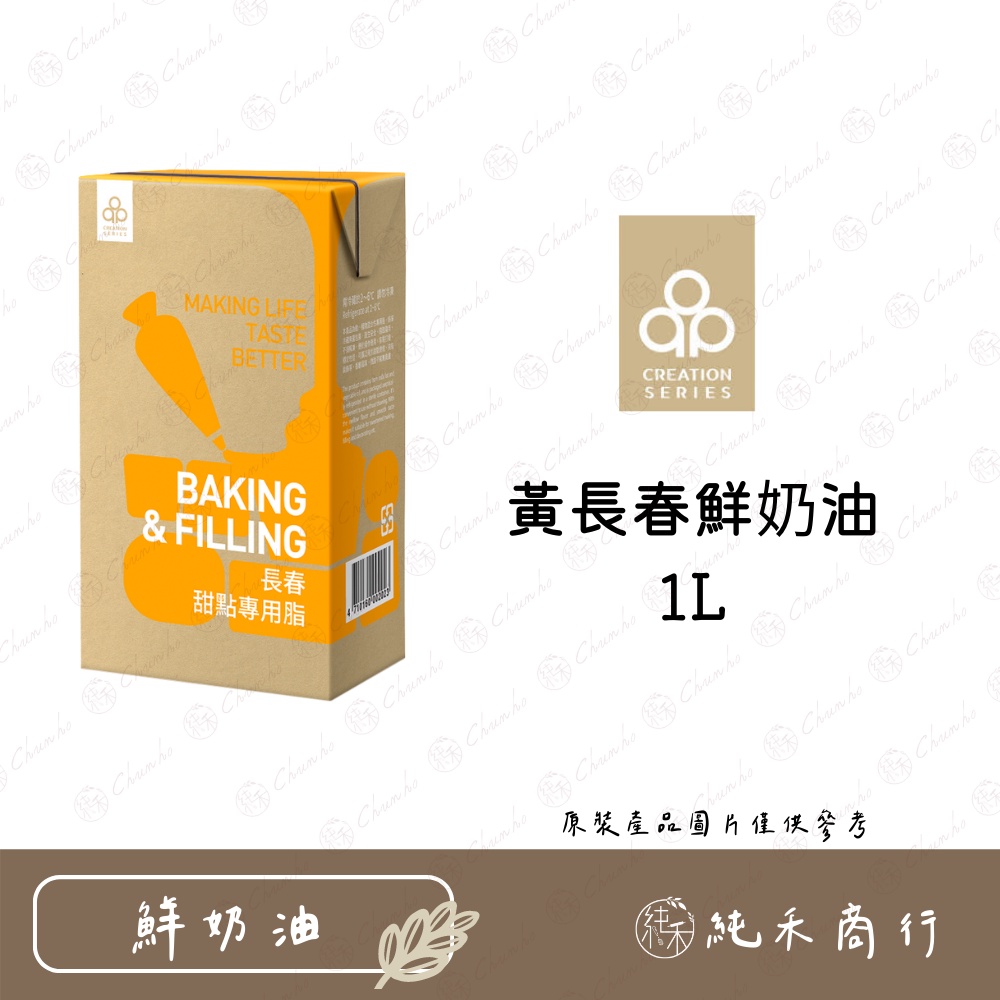 【純禾商行🌾】黃長春鮮奶油1L