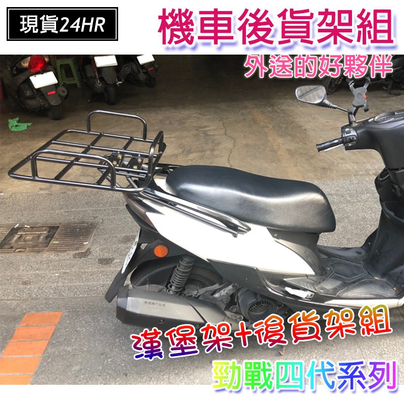 激安百貨閃電出貨勁戰四代後架平台漢堡架後架外送貨架貨架勁戰後貨架ubereat Foodpanda 蝦皮購物