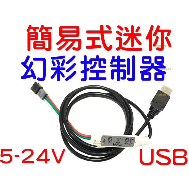 『晶亮電商』USB 5V 24V 簡易式 迷你 控制器 WS2811 WS2812B 幻彩控制器 微笑燈 控制器 跑馬