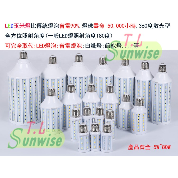 台灣現貨 E27 E14 燈頭 LED 玉米燈 5W 白光 / 黃光 恒流電源 不閃爍 無藍光 超省電 長壽