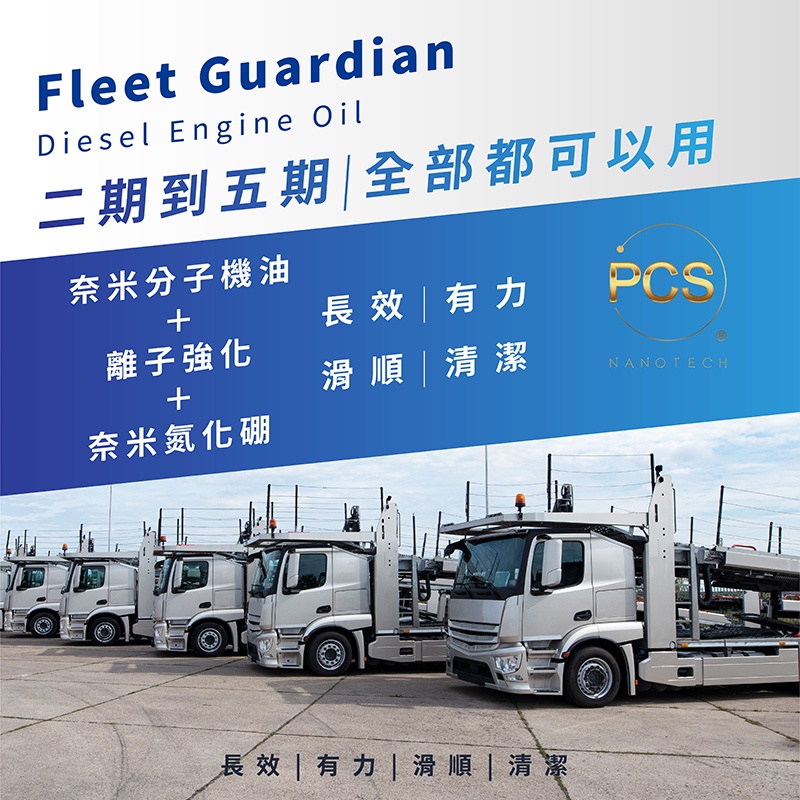 《PCS商用客貨車機油》Fleet Guardian 奈米氮化硼CK-4 15W-40 /5加侖/含運/3噸半貨車可用