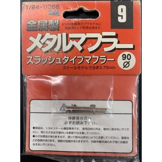 現貨特價 FUJIMI 富士美模型 11066 1/24汽車 跑車改裝用 金屬製 排氣管 3.75mm 塑膠組裝模型用