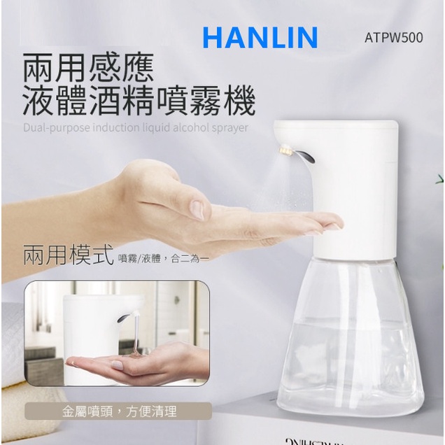 HANLIN-ATPW500兩用感應液體酒精噴霧機洗手乳機 感應酒精噴霧器 酒精機 酒精消毒機感應洗手機自動給皂機