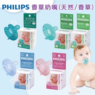 公司貨【PHILIPS飛利浦】香草奶嘴(3號/4號/5號) 安撫奶嘴 仿母乳奶嘴 早產兒/新生兒專用-miffybaby