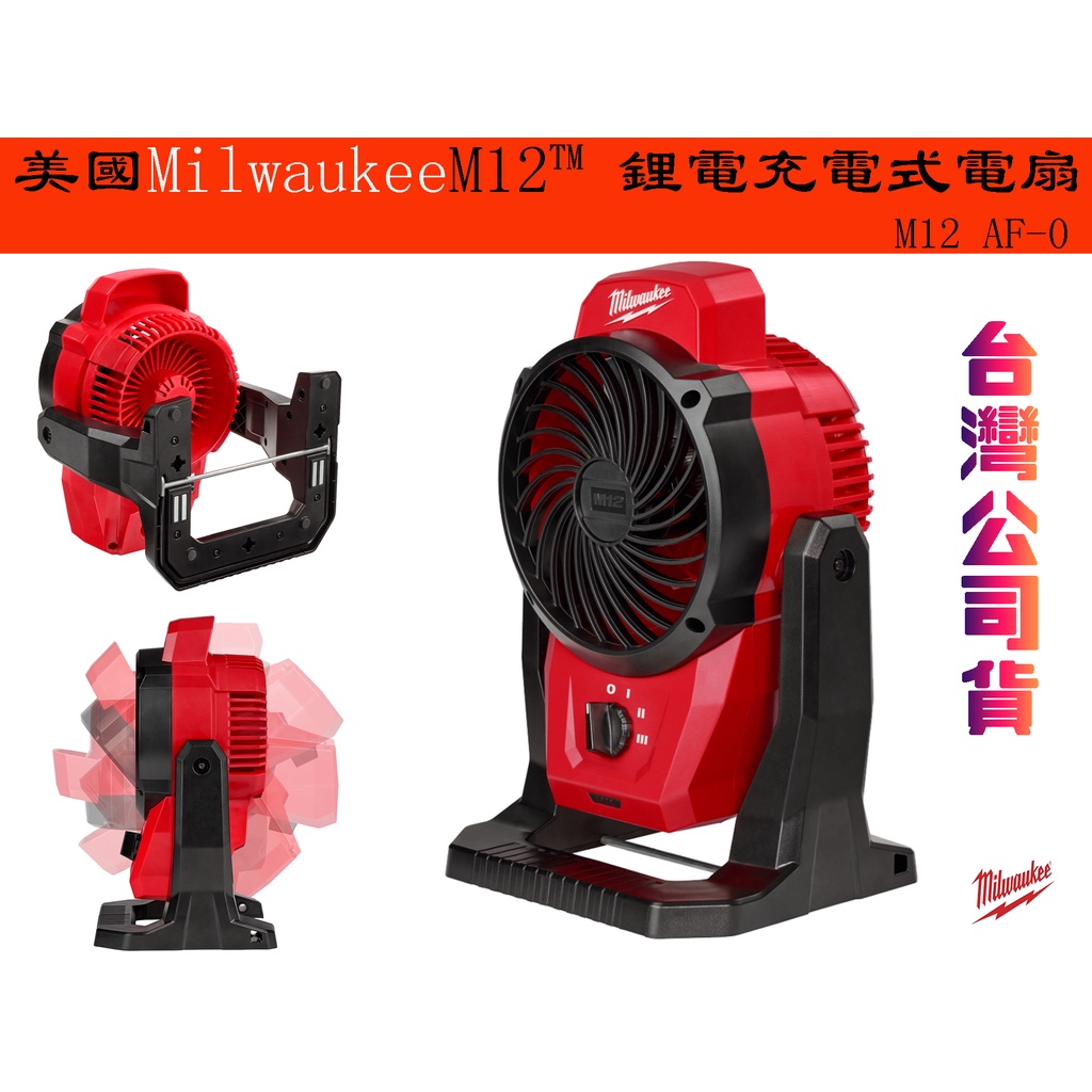 【台南丸豐工具】【美國Milwaukee美沃奇 M12™ 鋰電充電式電扇 M12 AF-0】