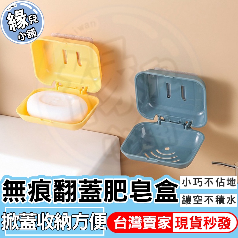 無痕翻蓋肥皂盒 肥皂架 台灣現貨 無痕黏貼免釘 浴室香皂盒 免打孔 香皂收納架