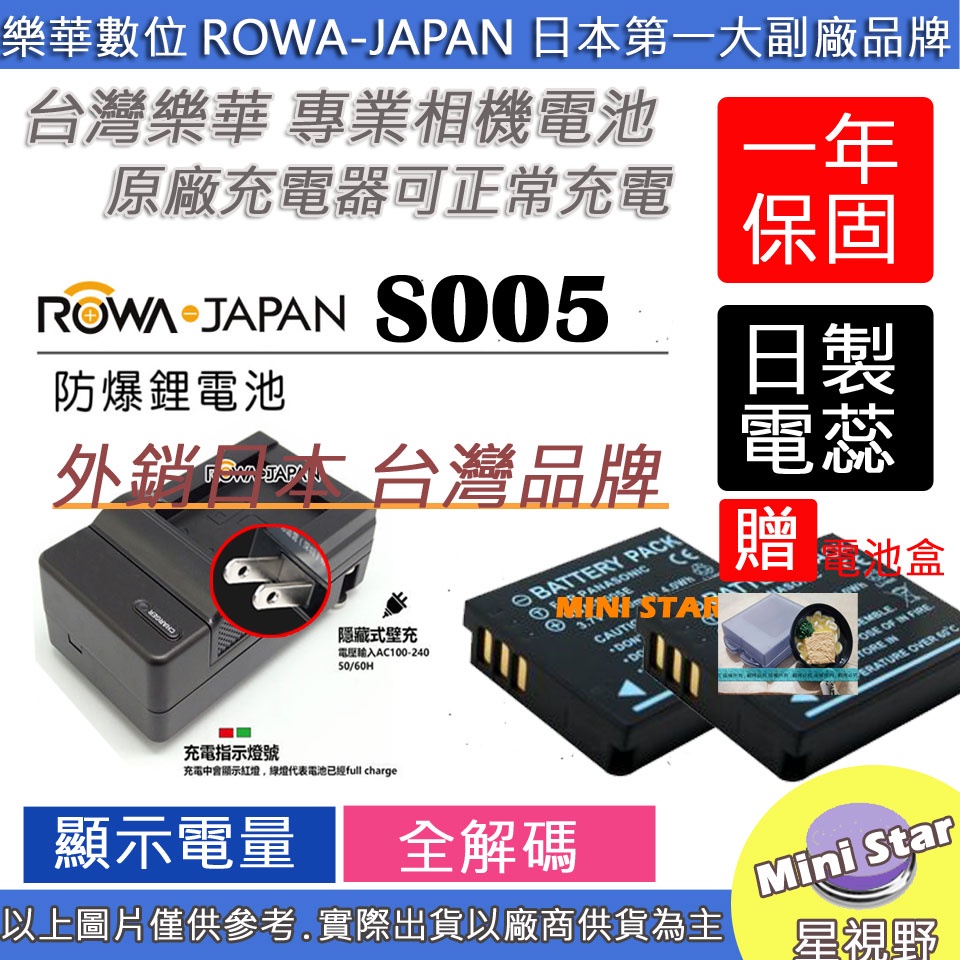 星視野 2顆 電池 + 充電器 ROWA 樂華 S005 BCC12 LX1 LX2 LX3 LX9 FX12