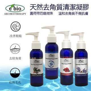 e'bio無香味抗敏/薰衣草洋甘菊/玫瑰/茶樹精油去角質凝膠100ml 洗臉去角質一次完成不傷肌膚