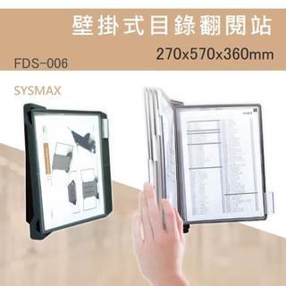 【展示閱覽】FDS-006 壁掛式目錄翻閱站 型錄架 DM 價目表 檔案架 資料架 展示資訊架 廣告架 價目表 店面選單