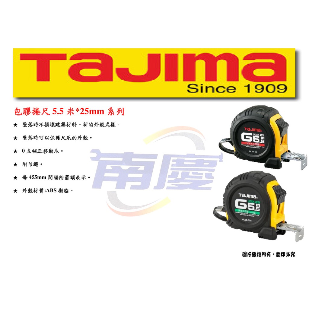 南慶五金 TAJIMA 包膠捲尺5.5米*25mm系列