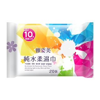 雅姿美 純水柔濕巾20抽 無香精酒精螢光劑 sgs檢驗合格 迷你攜帶包