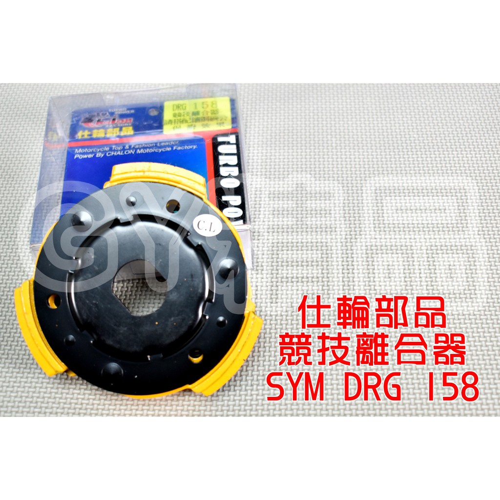 仕輪 競技離合器 競技 離合器 適用於 三陽 SYM DRG 龍 158
