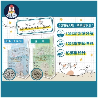【寵星球】吶一口天然環保仿礦型豆腐貓砂 6L 凝結力強 可沖馬桶 2.5kg 貓砂 環保砂 紙砂 吶一口豆腐砂 豆腐砂