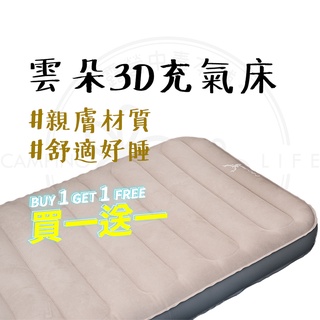 買一送一 【露營中毒本鋪】 充氣床墊 充氣床 充氣床墊 露營床墊 露營 露營充氣床墊 CEC 雲朵3D立體床墊
