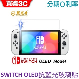 藍光盾 任天堂 Switch OLED版 2.5D標準版抗藍光玻璃保護貼