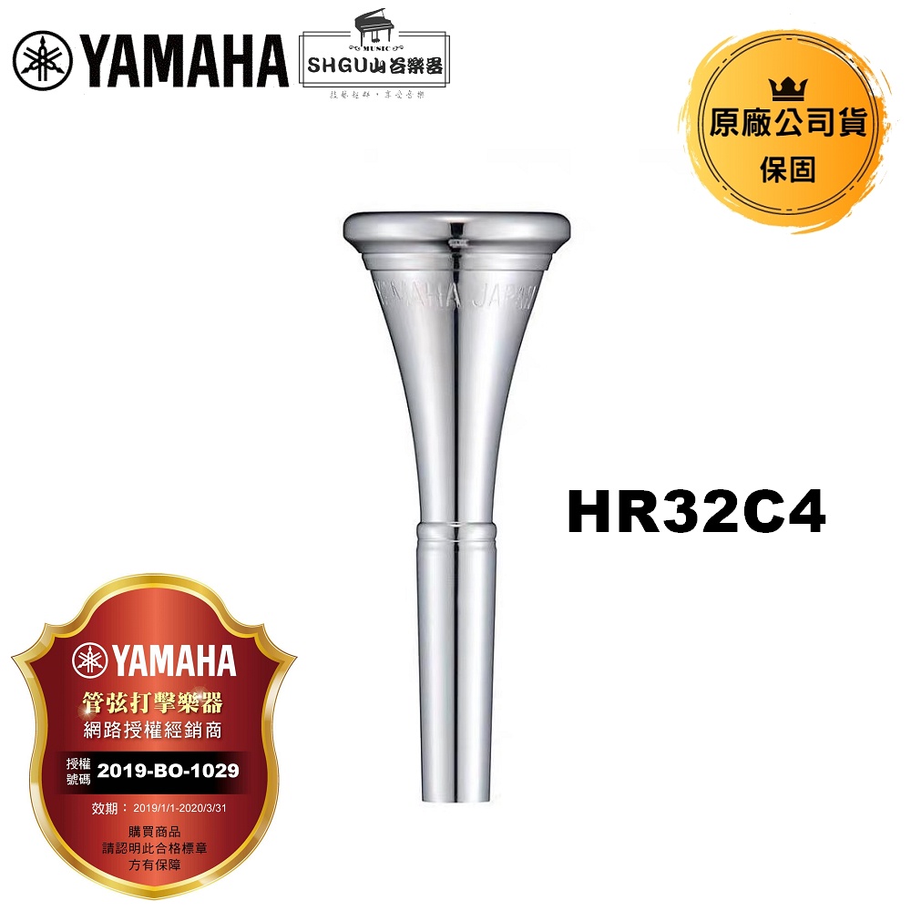 YAMAHA 法國號吹嘴 HR32C4