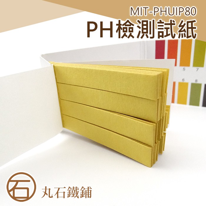《丸石鐵鋪》PH檢測試紙 PH酸鹼測試紙 PH試紙 水質測試 PH1-14 80張/本 MIT-PHUIP80