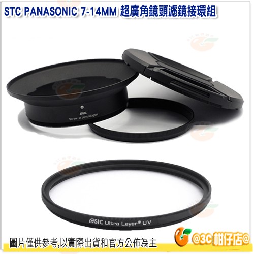 STC 濾鏡接環組+105mm UV 保護鏡 公司貨 Panasonic 7-14mm 7-14 鏡頭專用