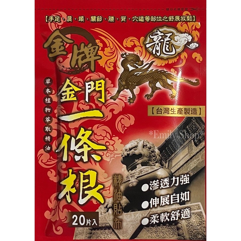 原廠授權 發票價 龍牌 一條根 肩頸貼 小片裝 20入 貼布 金牌 精油貼布 台灣製造 金門一條根 貼布