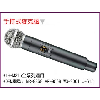 【綦勝音響批發】TongHao專用 手持式麥克風 零售 (適用TH-M215全系列機種) MIC