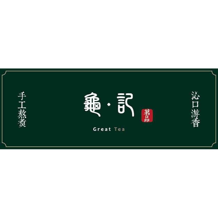 龜記濃乳茶 龜記詺品 南京三民店 蝦皮購物