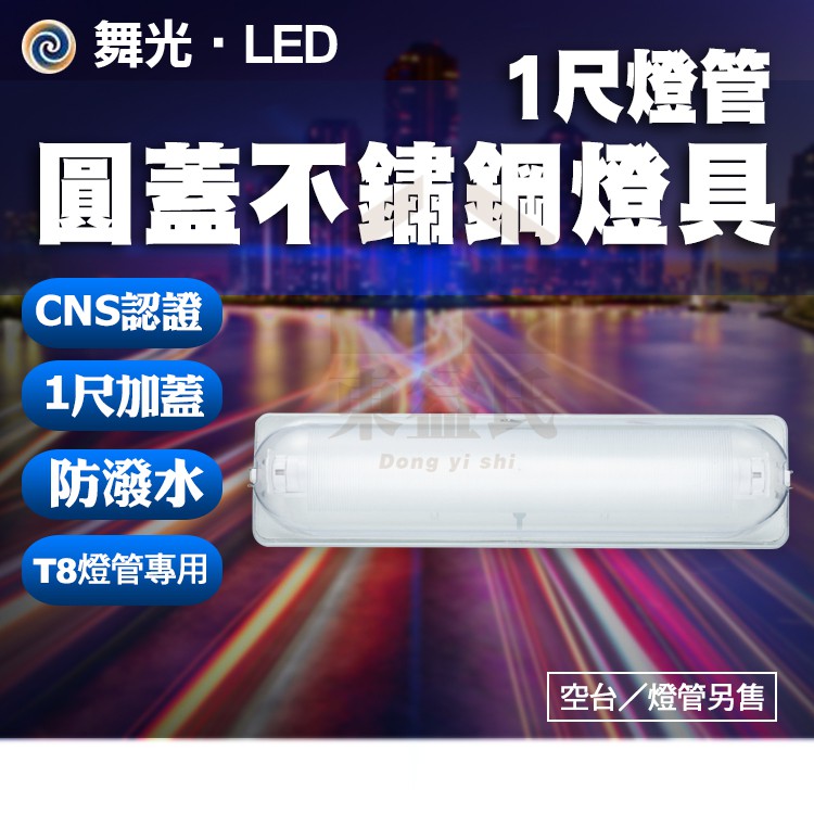 附發票 舞光 LED-1103ST 1尺燈管圓蓋不鏽鋼燈具 陽台 浴室 儲藏室 不含燈管(T8-1尺燈管專用)【東益氏】