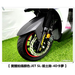 【 老司機彩貼 】SYM JET SL / SL+ 前土除 前擋泥板 卡夢 髮絲紋 碳纖維 車膜 貼紙 防刮 遮傷 機車