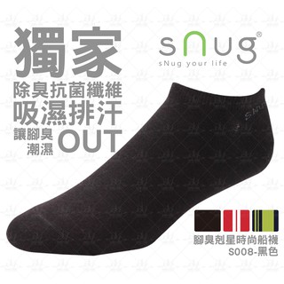 Snug 除臭襪 襪子 時尚船襪 黑 運動襪 吸汗 透氣 腳臭剋星 Snug襪子 除臭抗菌 短襪 S008 永璨體育
