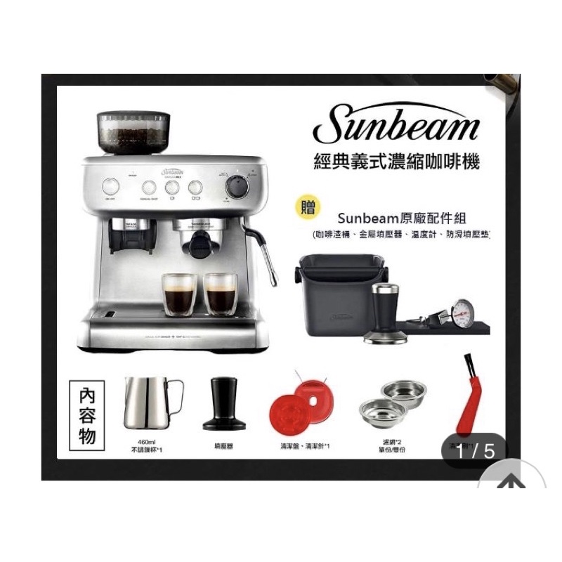 保證全新無拆封-Sunbeam 經典義式濃縮咖啡機（有保固）