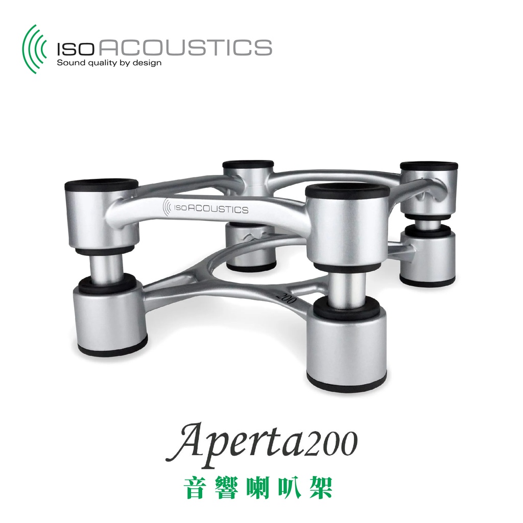 現貨 IsoAcoustics Aperta 200 家用 音響 喇叭架 大型 鋁合金 承重34KG 一組兩入 公司貨