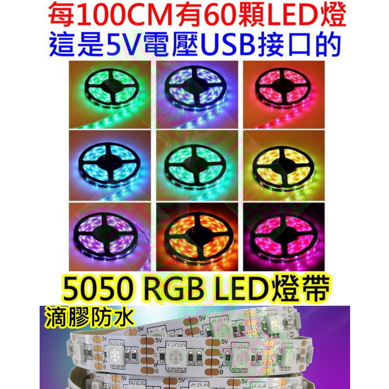 防水(不配控制器) 整捲5公尺300燈 5V 5050七彩RGB燈條 軟條燈【沛紜小鋪】 LED RGB七彩燈帶 裝飾燈