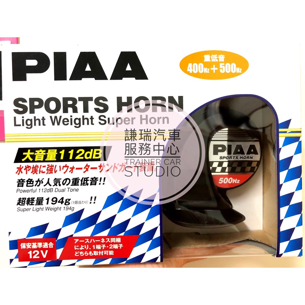 日本PIAA/HO-2/400HZ+500HZ/重低音喇叭/車用喇叭