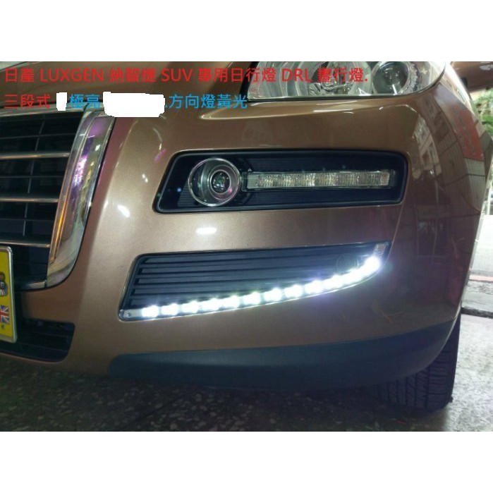 雙魚座汽車精品~GC LUXGEN 娜智捷 SUV 大7 U7 納智捷 專用日行燈 DRL 晝行燈 日行燈