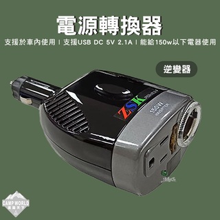 車用轉接頭 【逐露天下】 艾比酷 電源轉換器 KV-150W 逆變器 車用 電源插頭 露營