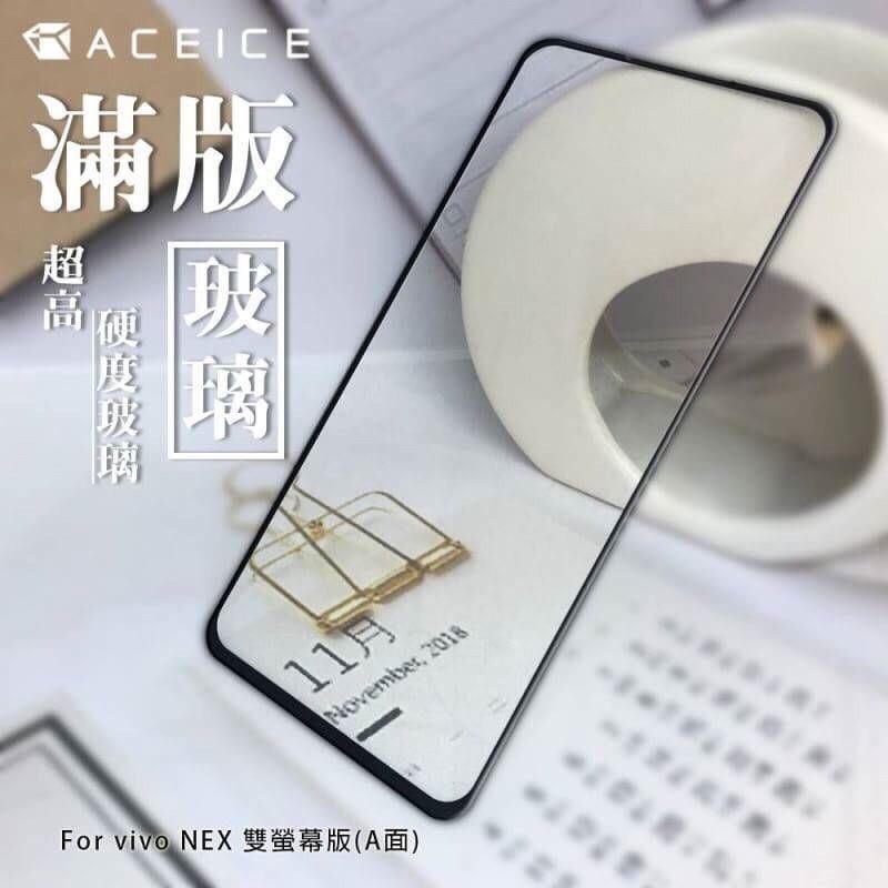 vivo NEX 雙螢幕(1813) NEX 1805《日本材料 9H鋼化膜滿版玻璃貼玻璃膜》亮面玻璃保護貼保護膜