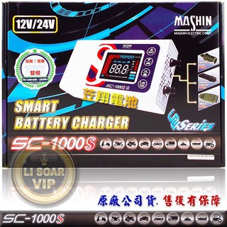 ☼臺中苙翔電池►麻新電子式充電器 VOLVO/AUDI/福斯/斯柯達/賓士/BMW 適用 SC1000S SC-1000