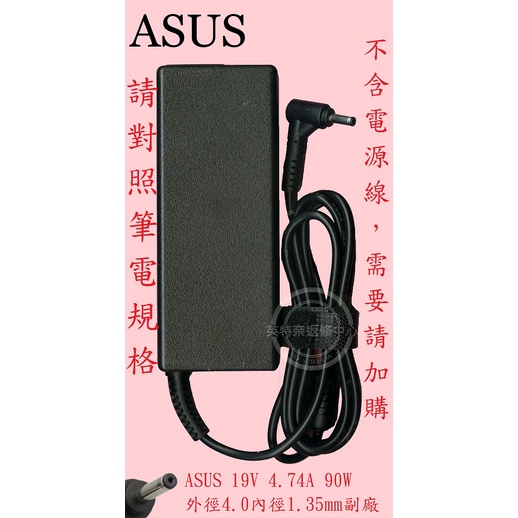 ASUS 華碩 S432 S432F S432FL S532 S532U 19V 4.74A 90W 筆電變壓器 4.0
