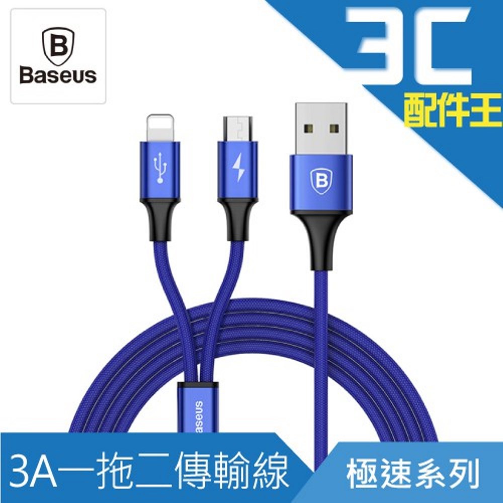 Baseus倍思 極速系列 一拖二數據線 (1.2m) 傳輸線 3A快充 不斷頭 抗纏繞 Micro+Lightning