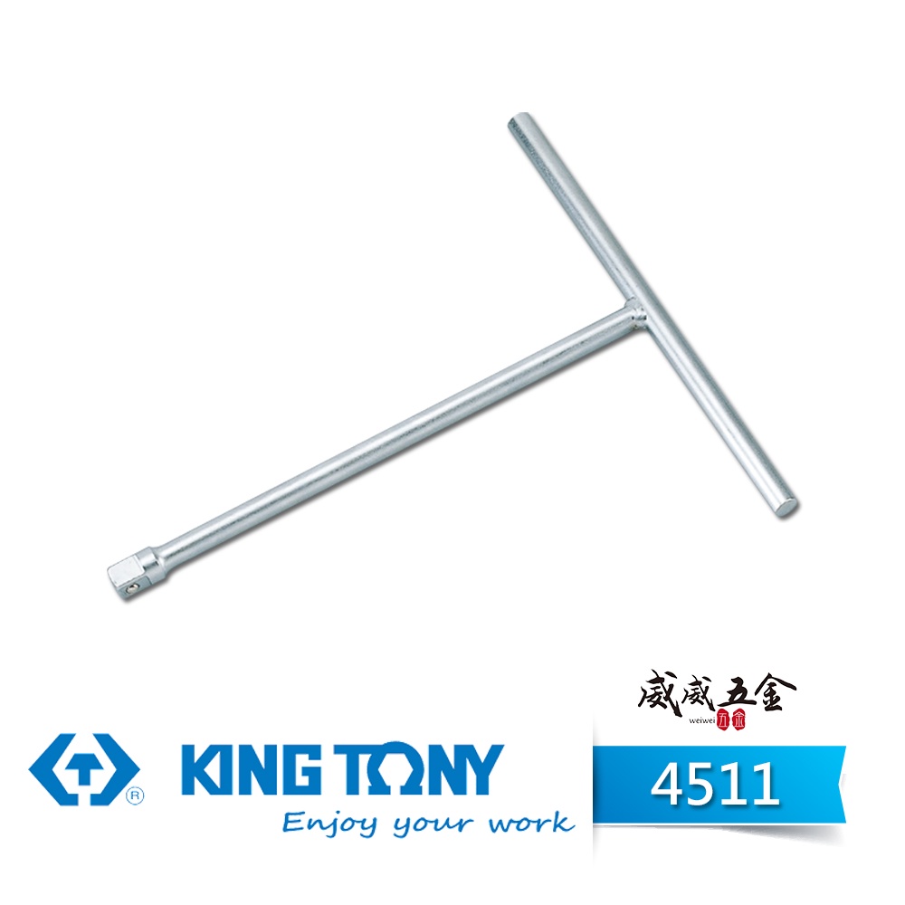 KING TONY 金統立｜4511｜170-250mm｜1/2" 4分T型接桿 四分T型板手 T型套筒扳手【威威五金】