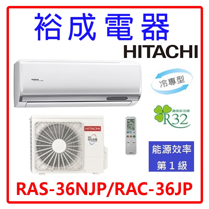 【裕成電器．詢價俗俗賣】日立變頻頂級型冷氣 RAS-36NJP/RAC-36JP