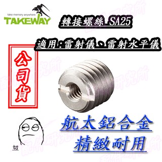 ☀配件研究所☀ Takeway 轉接螺絲 T-SA25 雲台 GOPRO 轉接螺絲 轉接座 雷射儀 雷射水平儀 旅遊