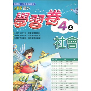 Dodo國小 國中參考書 65折 翰林國小小無敵學習卷測驗卷4上國語 數學 自然 社會 蝦皮購物