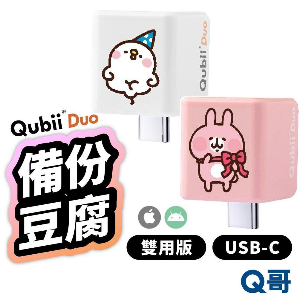 Qubii Duo USB-C 備份豆腐 卡娜赫拉雙用版 ios 安卓 手機備份 充電備份 自動備份 充電器 W61