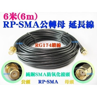 【6米(6m) RP-SMA公轉母 延長線/純銅饋線】WiFi無線基地臺IP分享器無線AP路由器-手機平板無線網路天線用