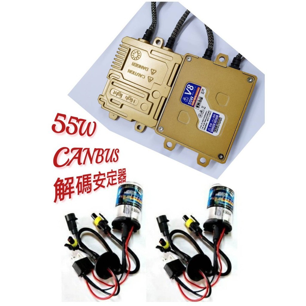 汽車高優質HID組 55W解碼CANBUS安定器 + 全型號  優質燈管 大燈